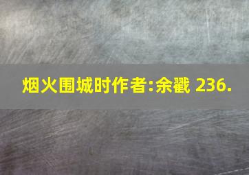 烟火围城时作者:余戳 236.